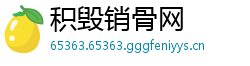 积毁销骨网